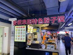 -安徽阜阳卷馍(西单店)