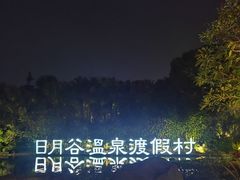 -厦门日月谷温泉渡假村