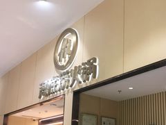 -海底捞火锅(奥森店)
