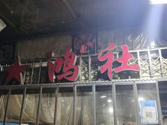 门面-星鸿社重庆老火锅