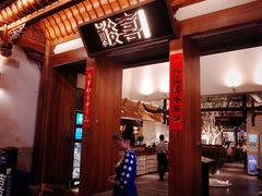 门面-酸喜·三度酸·贵州味