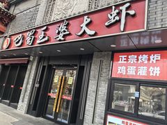 -巴蜀王婆大虾(南锣鼓巷店)