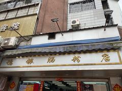 -穗银肠粉店(东川路店)