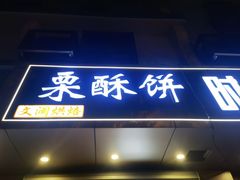 -栗酥饼(南长街店)