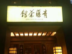 -青藤茶馆(南山路店)