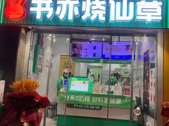 -书亦烧仙草(锦艺城店)