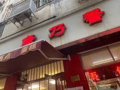 -康乃馨糕饼店(永安道店)
