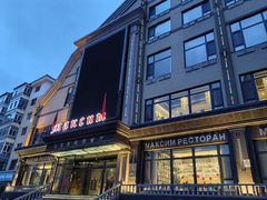 -马克西姆俄罗斯餐厅(通亚街店)