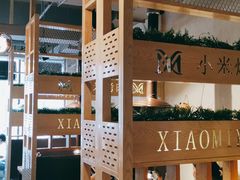 -小米烤肉-泥炉炭烤(常营店)