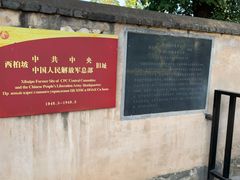 -西柏坡纪念馆