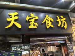 -天宝食坊·啫啫煲大排档(西华路店)