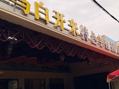 -特克斯八卦城