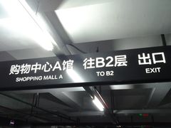 -龙湖虹桥天街-停车场