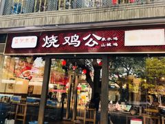 门面-重庆烧鸡公火锅(簋街店)