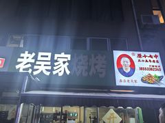 -老吴家烧烤(朝阳街店)