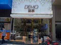-DEMO黛慕蛋糕(中泰店)