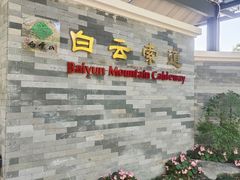 -白云山索道-售票处