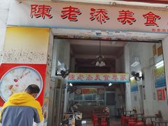 -陈老添美食店(宝华路店)