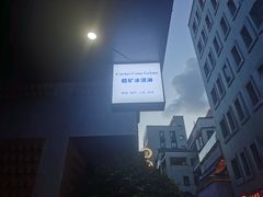 -CORNER CONE GELATO酷矿手作霜淇淋(南头古城店)