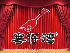 -粤仔湾砂锅粥(广益哥伦布店)