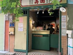 门面-荔園 LaiYuen