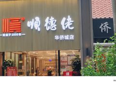 -顺德佬华侨城店·商务宴请·团建