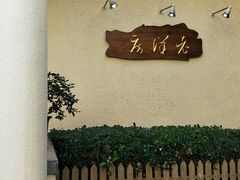 -老洋房花园饭店(绍兴路店)