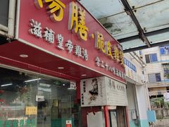 -汤膳·脆皮爽鸡煲(景诚园综合楼店)