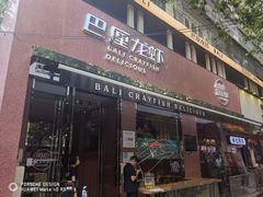 门面-巴厘龙虾·榜首油焖大虾(旗舰店·万松园)