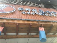 -张师傅参鸡汤店(高丽街店)
