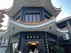 -富春茶社(国庆路店)