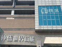 -仲盛世界商城