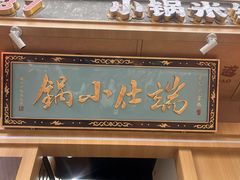-端仕小锅(文林街店)