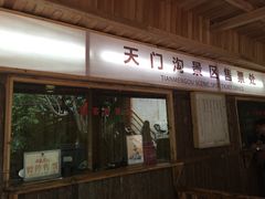 -天门沟九州驿站树上汤泉