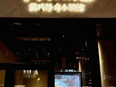 -漆黑觉米粉(三里屯店)