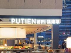 -莆田餐厅PUTIEN(颐堤港店)