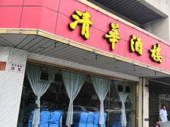 门面-清华酒楼(盘门店)