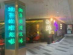 -粤·向群饭店(二沙岛店)