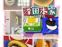-泽田本家·铜锣烧(TX淮海店)