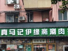 -马记伊源斋涮肉·清真菜(潘家园古玩市场店)