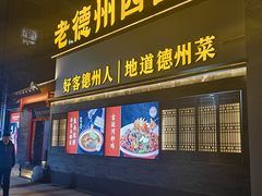 -老德州四合院·德州菜(天衢路店)