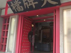 门面-南京大牌档(龙江新城市广场店)