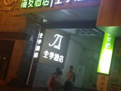 android_upload_pic-海友酒店(上海静安寺店)