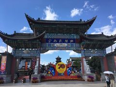-云南民族村