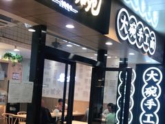门面-黎一碗大碗手工面(城市立方店)