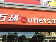 -五环Outlets(高新工厂店)