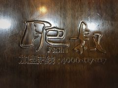 -肥叔锅贴(上沙路店)