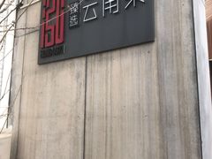 门面-泓0871臻选云南菜·味庄
