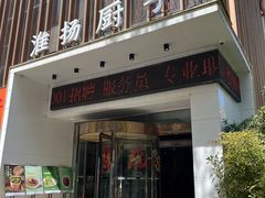 -淮扬厨子(健康路店)