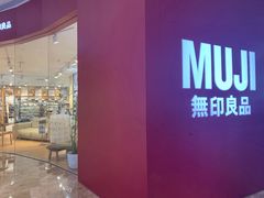-MUJI无印良品(天河领展广场店)